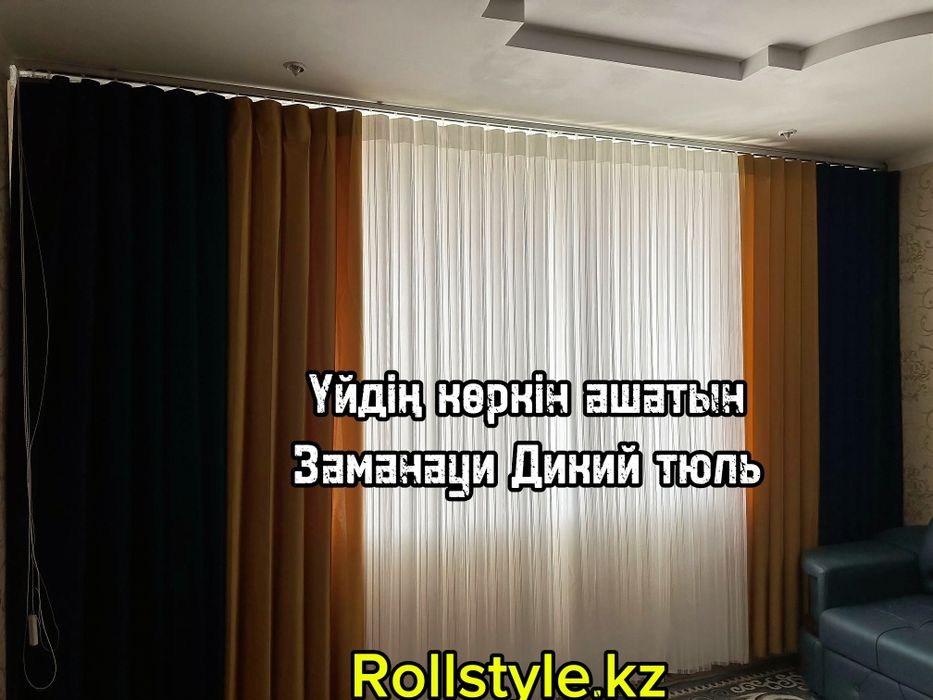 Дикий тюль перде жалюзи