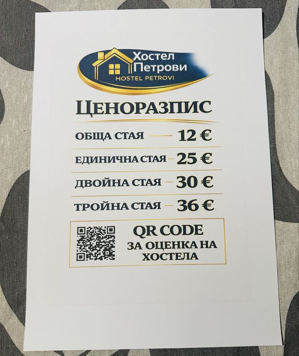 Евтини нощувки в София - Хостел Петрови