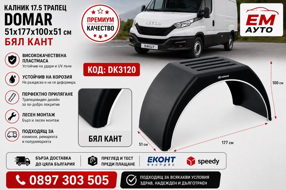 Калник 17.5 трапец DOMAR 51x177x100x51 см бял кант – DK3120