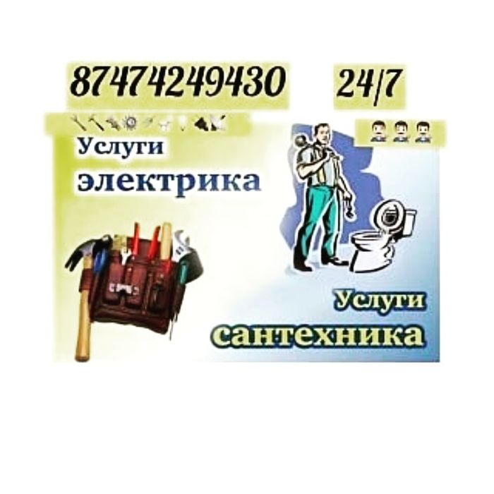 Электрик сантехник