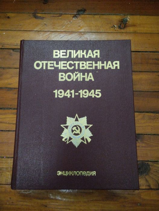 Книга о Великой Отечественной Войны