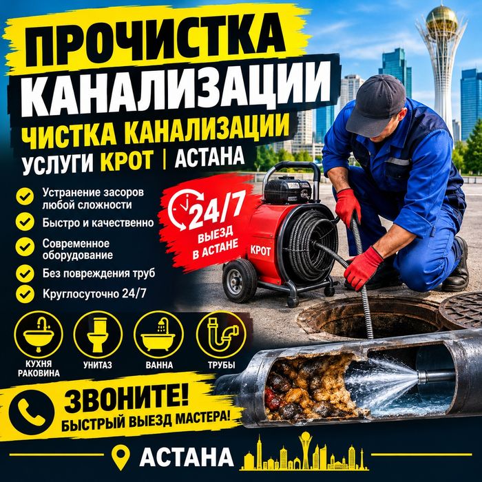 Прочистка канализации Астана | Услуги Крот | Чистка труб, Сантехник