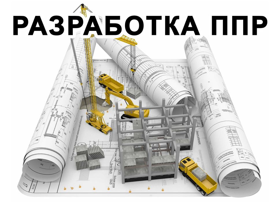 Разработка ПОС и ППР