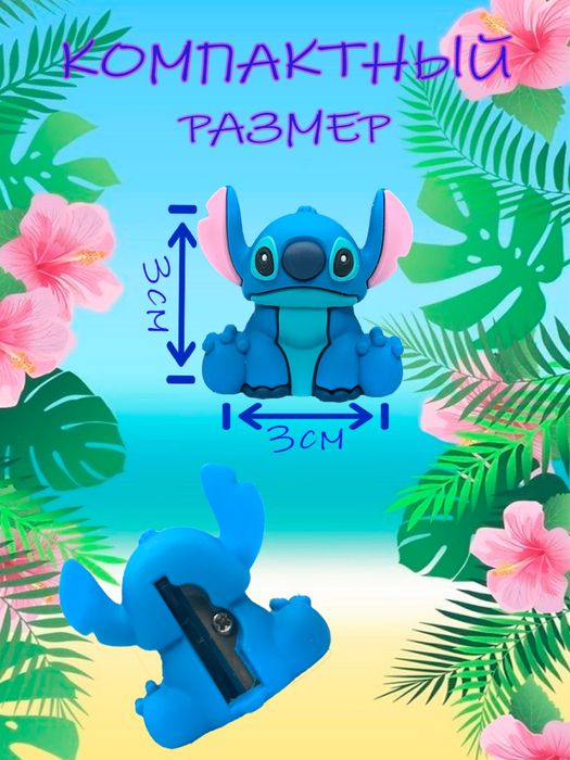 Точилка стич для школьников