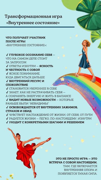 Трансформационная игра "Внутреннее состояние"