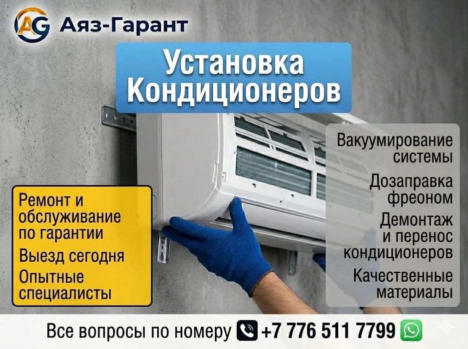 Установка кандицонеров