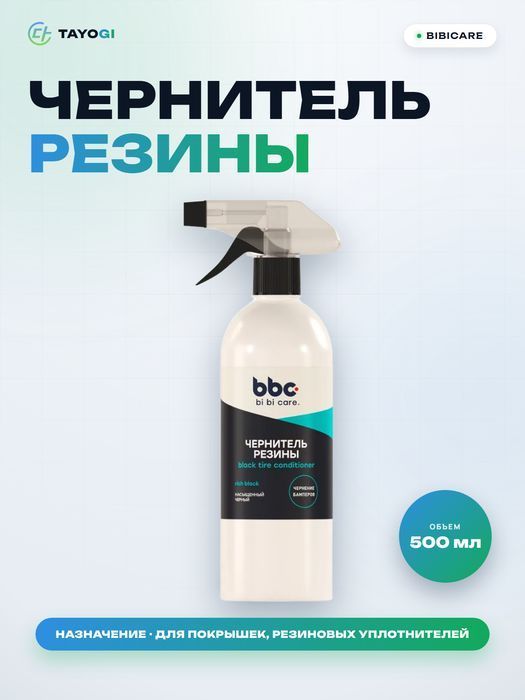 Чернитель резины BIBICARE Чернитель резины, 0,5 л