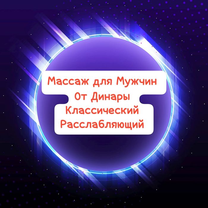 Массаж индивидуально