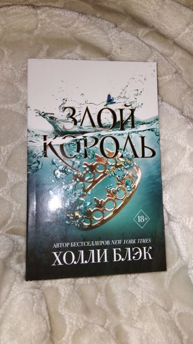 Книга "Злой Король" Холли Блэк