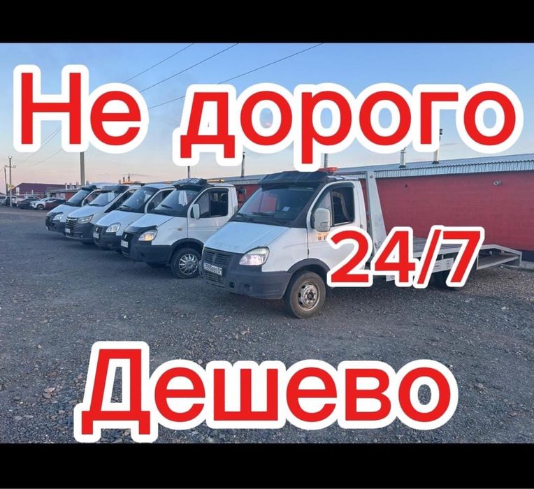 Эвакуатор 24/7 не дорого