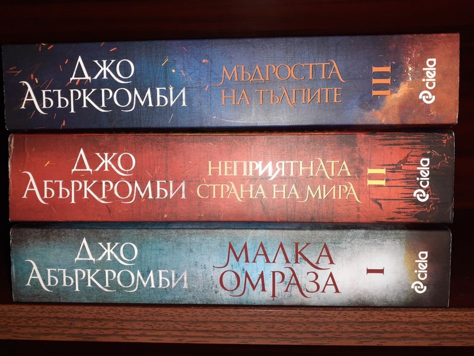 Ерата на безумието. Книга 1-3:Джо Абъркромби