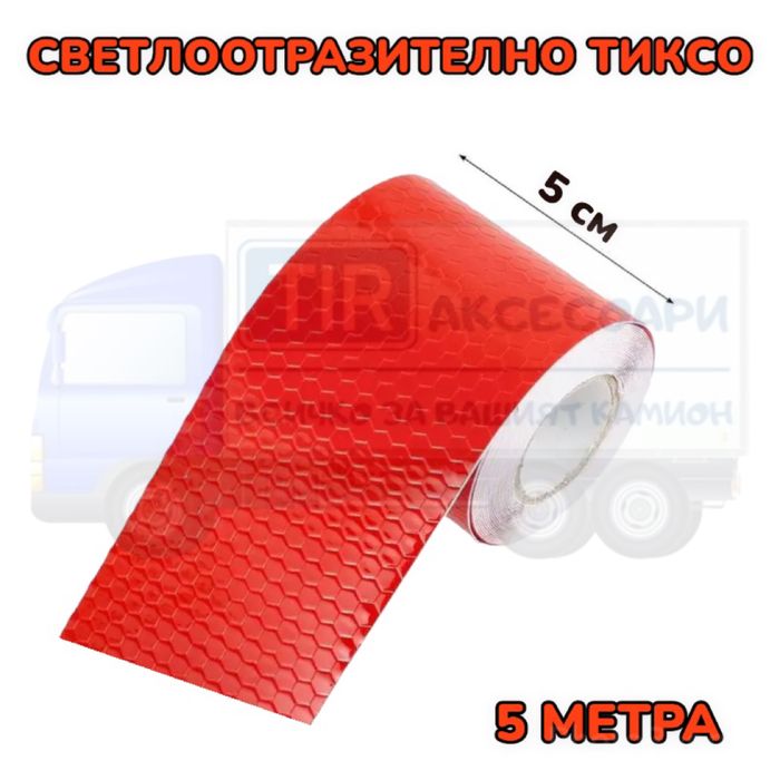 Червено светлоотразително тиксо - 5 метра