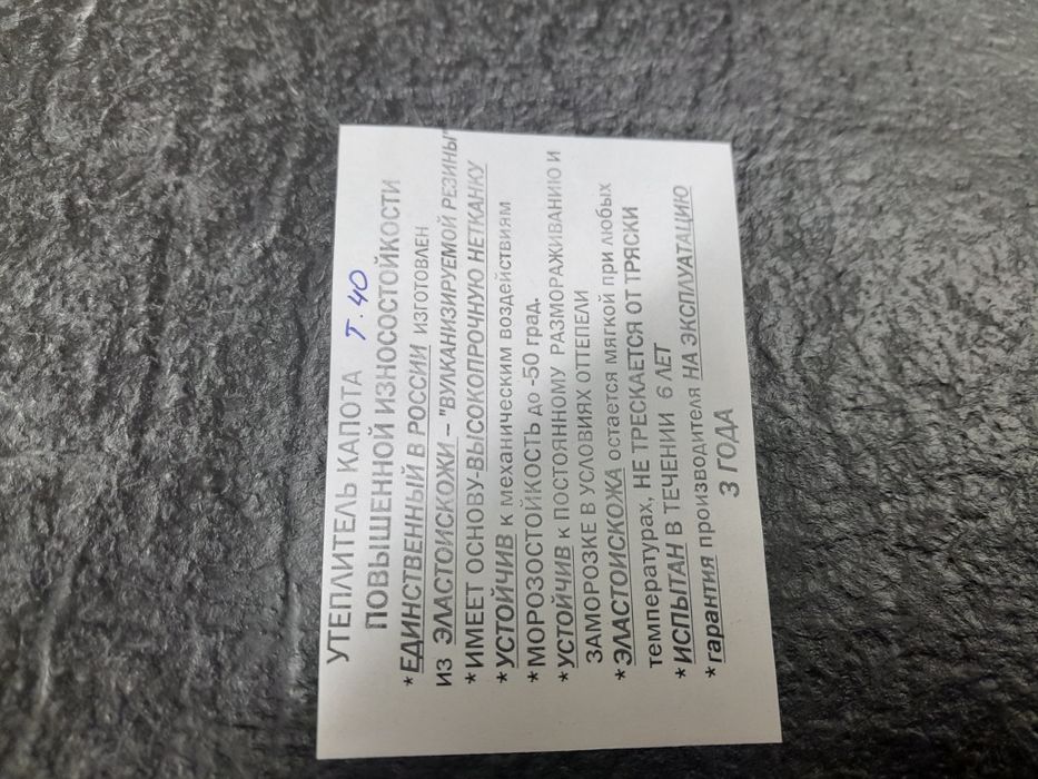 Продам Утеплитель капота на Т40