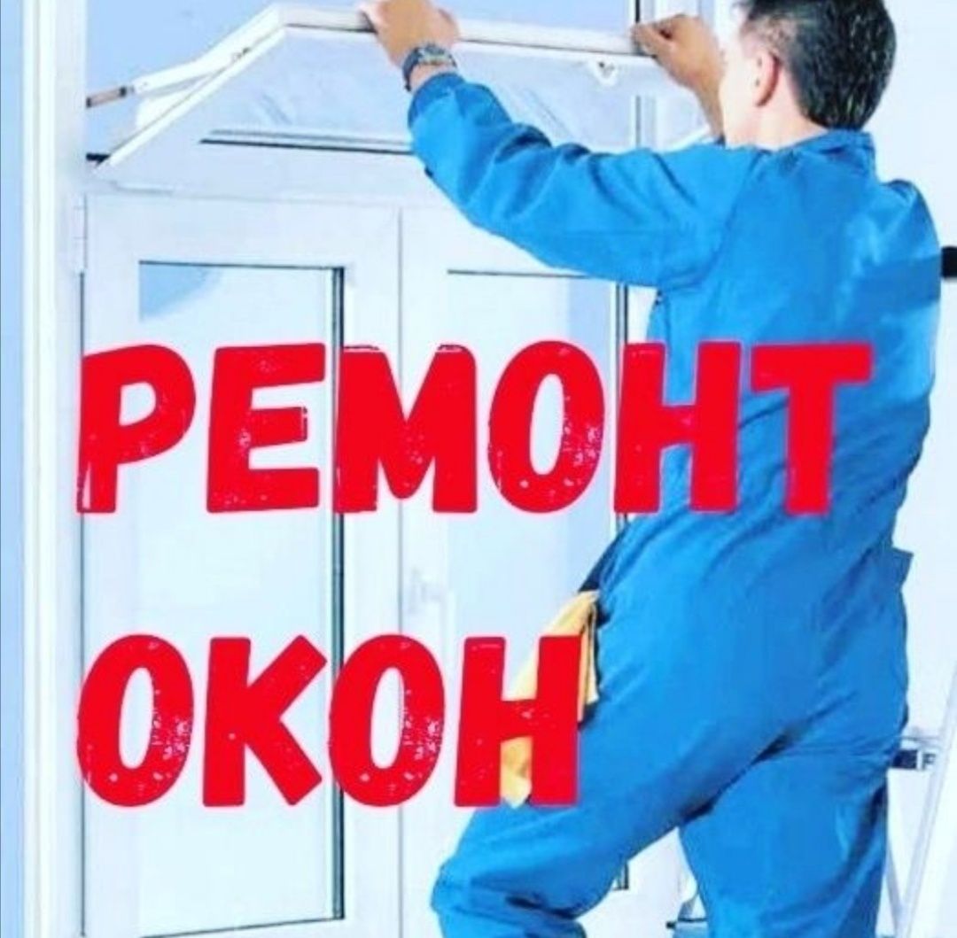 Ремонт окон