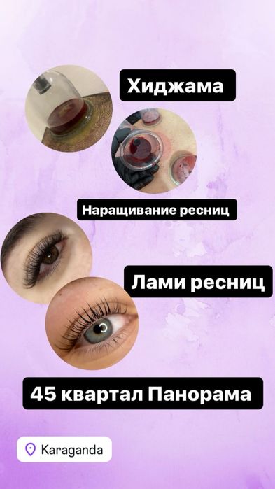 Караганда ресницы 45 квартал 8000