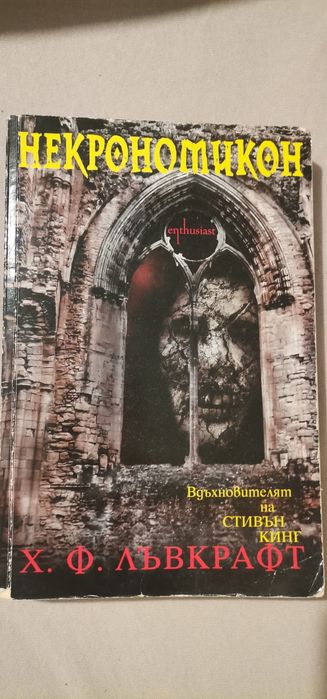 Лъвкрафт - Некрономикон