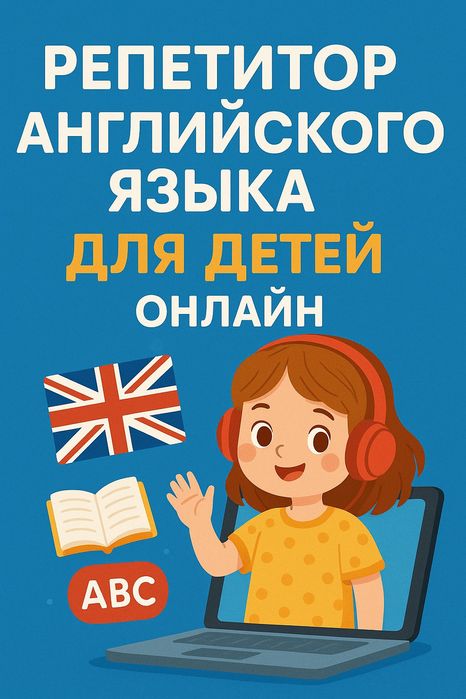 Репетитор английского языка для детей