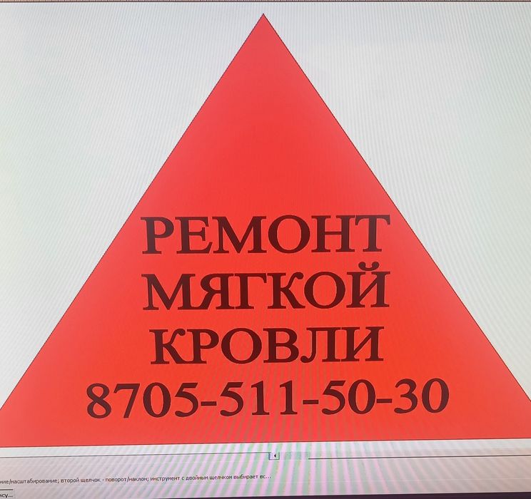 Ремонт крыш ,мягкая кровля!