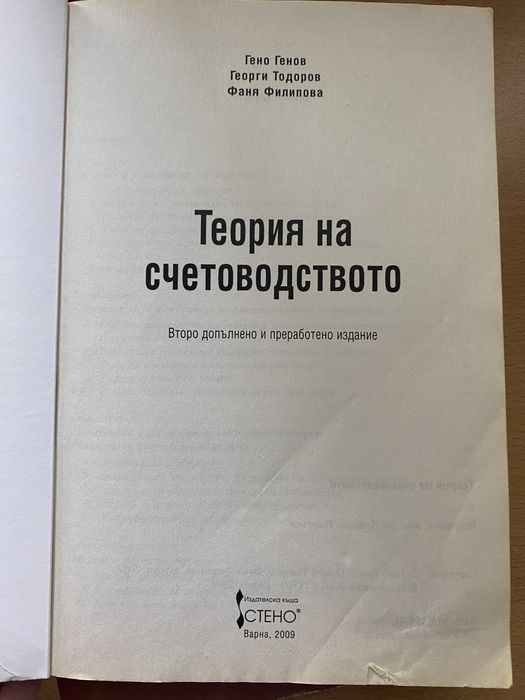 Теория на счетоводството