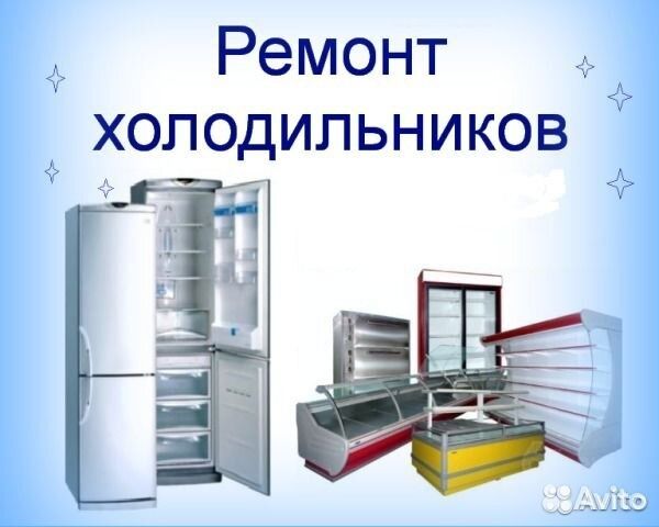 Ремонт холодильников, витрин,камер