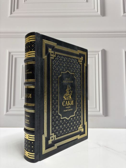 Книга «Саки» в коже