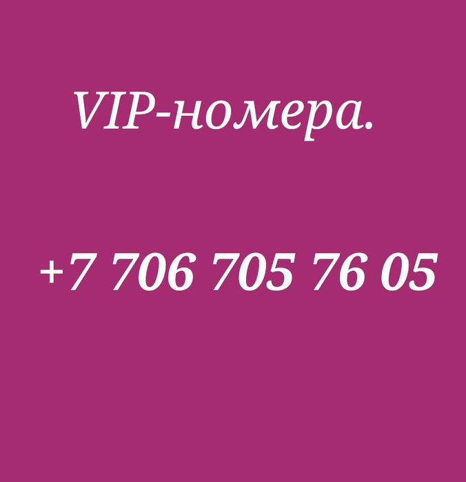 Красивые номера телефона