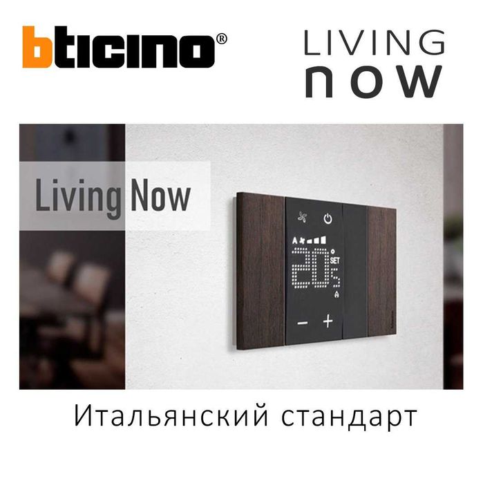 Bticino Living Now - Итальянские розетки, выключатели.