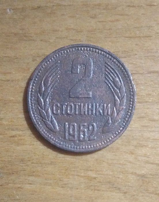 2 стотинки от  1962