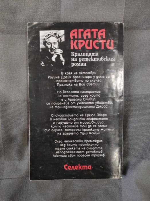 Празникът на Вси Светии (Агата Кристи)