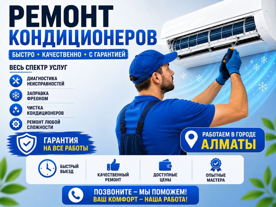 Заправка • Продажа кондиционеров | Быстро и с гарантией!