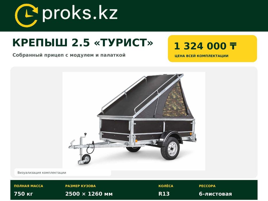 Автомобильный прицеп Крепыш 2.5 Турист с модулем и палаткой Астана