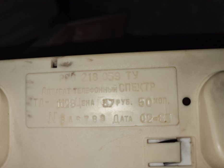 Телефон СПЕКТР 1983 г.