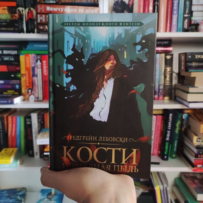 Книга Кости и звездая пыль