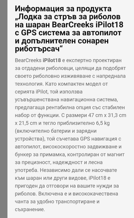 Лодка за захранка  BearCreeks IPilot 18 с GPS система