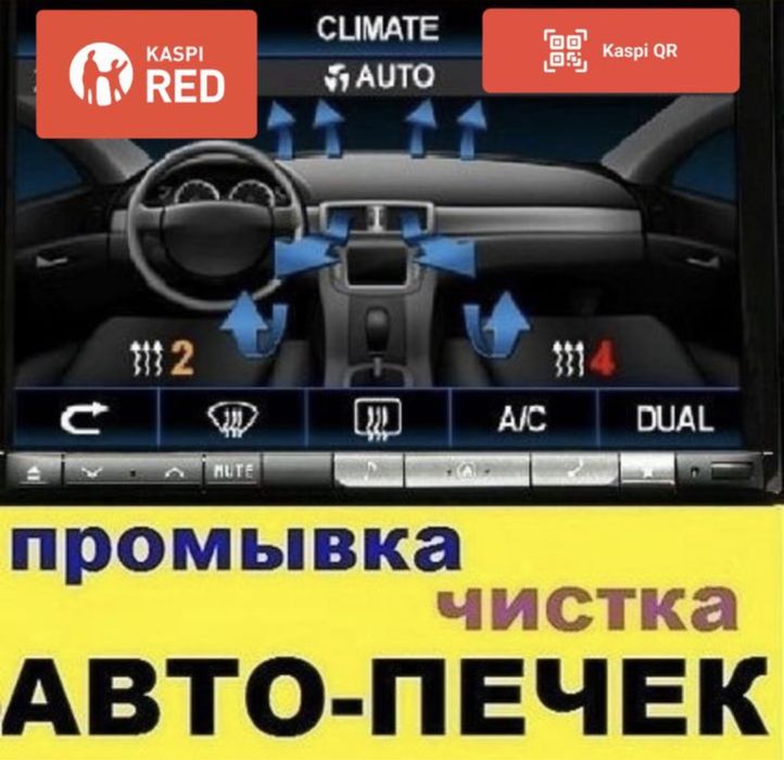 Авто климат, промывка печек замена радиаторов