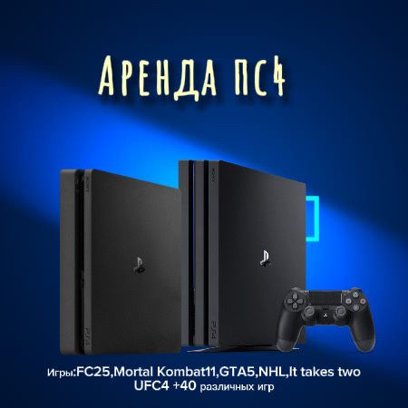 Аренда пс4 сутками