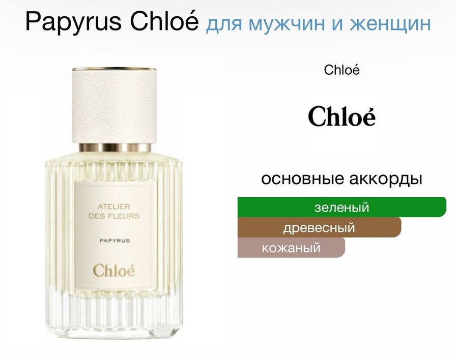 Духи Chloe papyrus, cedrus, jasminum sambac