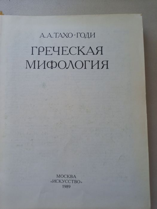 Книга Греческая мифология