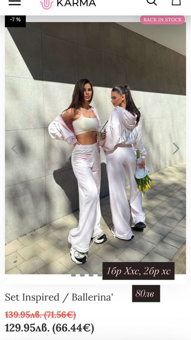 КАРМА Комплекти- намалени