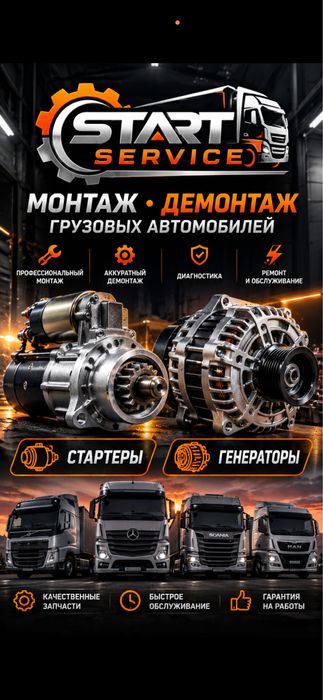 Ремонт генераторов и стартеров(Костанай)”StartService”