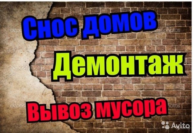 Демонтаж Астана демонтаж бетон кирпич слом ломать  рушать стены Снос