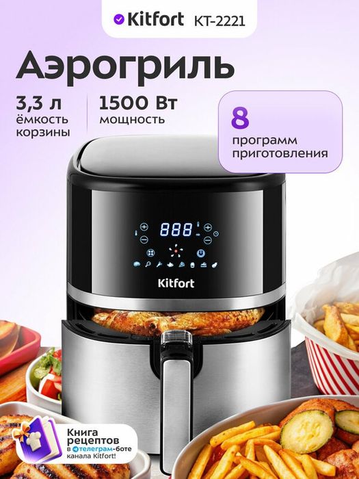 Аэрогриль Kitfort КТ-2221
