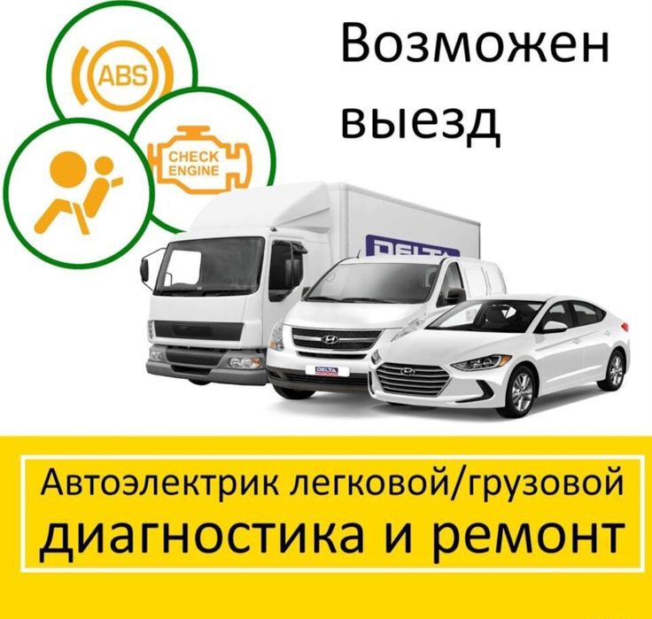 Автоэлектрик на выезд