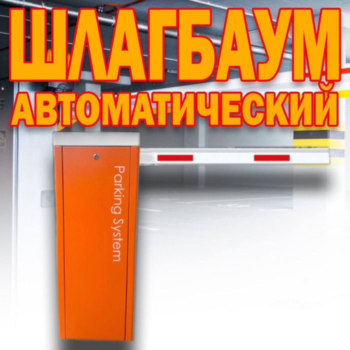 Новое поступление Автоматический ШЛАГБАУМ Parking Sistem BS 603