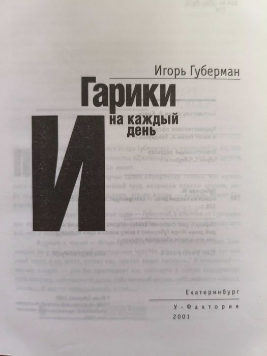 Книга Игорь Губерман Гарики