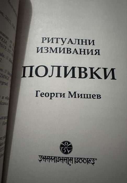 Ритуални измивания -Поливки