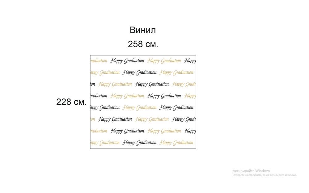 Винил по случай завършване на училище