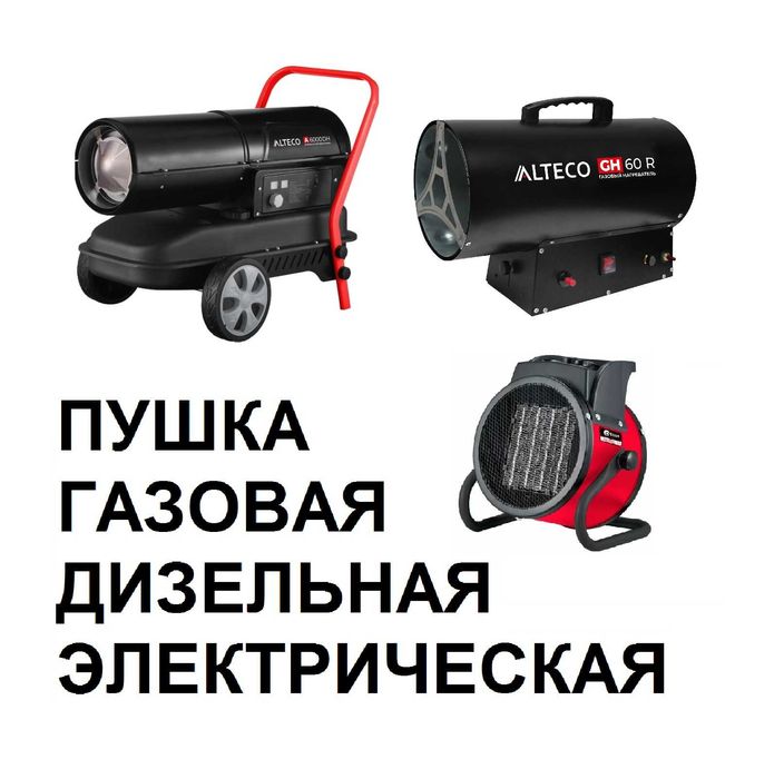 Аренда инструмента Тепловая Пушка электрическая, газовая, дизельная