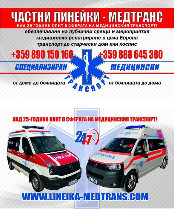 Частна Линейка Велико Търново -РЕАНИМОБИЛ