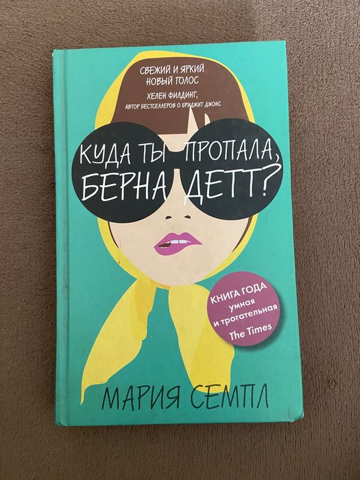 Книга «Куда ты пропала, Бернадетт?» Мария Семпл.